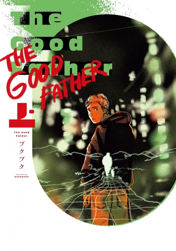 【コミック】The Good Father(上)