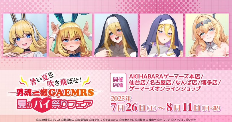 暑い夏を吹き飛ばせ！男魂一徹GAEMRS 夏のパイ祭りフェア画像