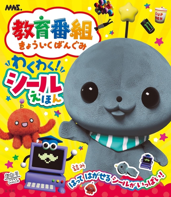 【その他(書籍)】教育番組 わくわく!シールえほん