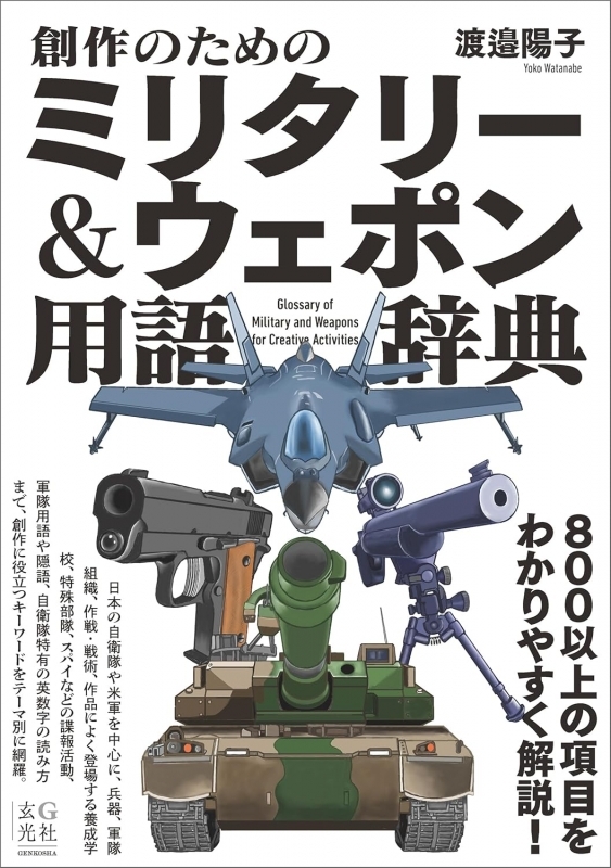 【その他(書籍)】創作のためのミリタリー&ウェポン用語辞典