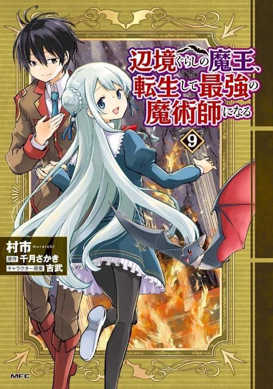 【コミック】辺境ぐらしの魔王、転生して最強の魔術師になる(9)