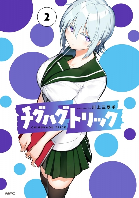 【コミック】チグハグトリック(2)
