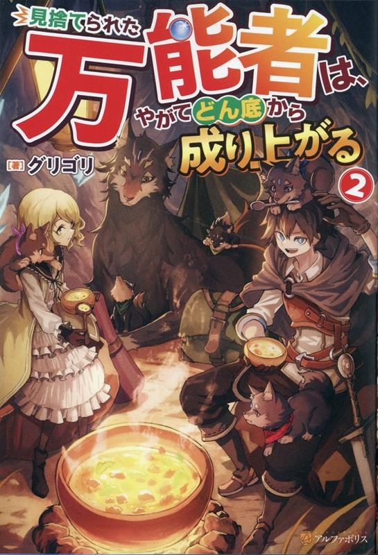 【小説】見捨てられた万能者は、やがてどん底から成り上がる(2)