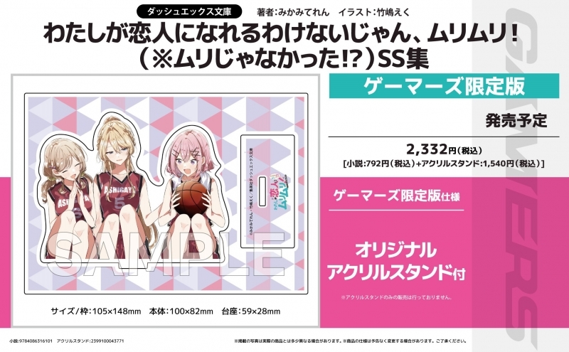 【小説】わたしが恋人になれるわけないじゃん、ムリムリ!(※ムリじゃなかった!?) SS集 ゲーマーズ限定版【アクリルスタンド付】【二次生産分】