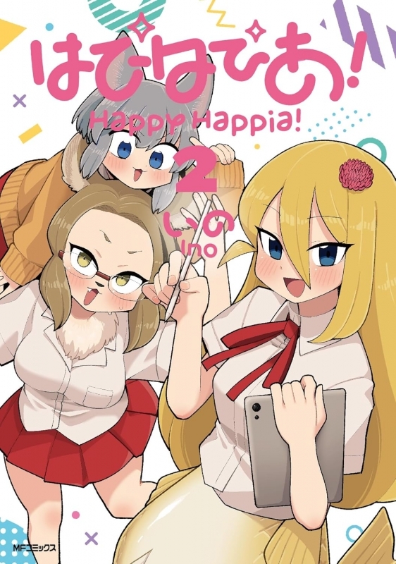 【コミック】はぴはぴあ!(2)