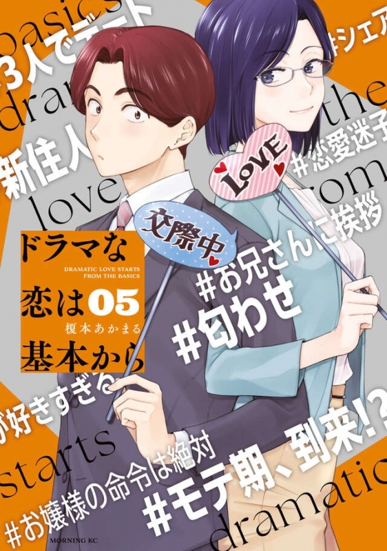 【コミック】ドラマな恋は基本から(5)