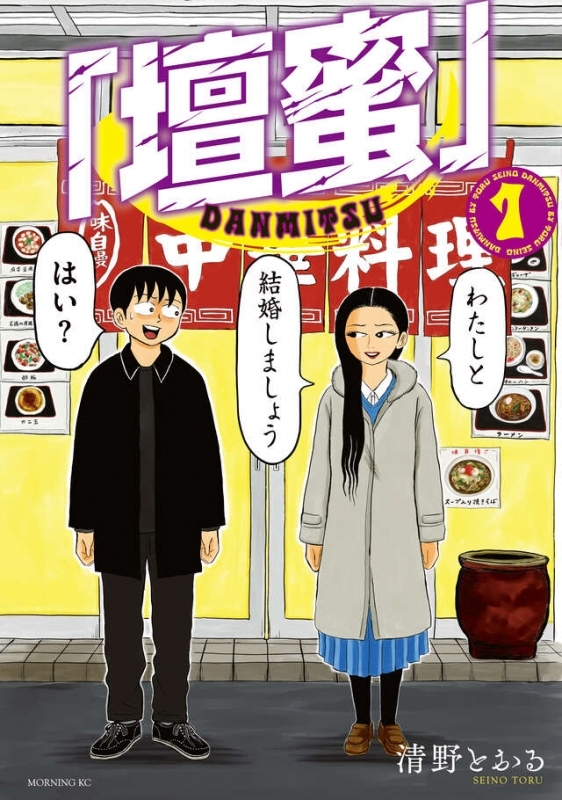 【コミック】「壇蜜」(1)