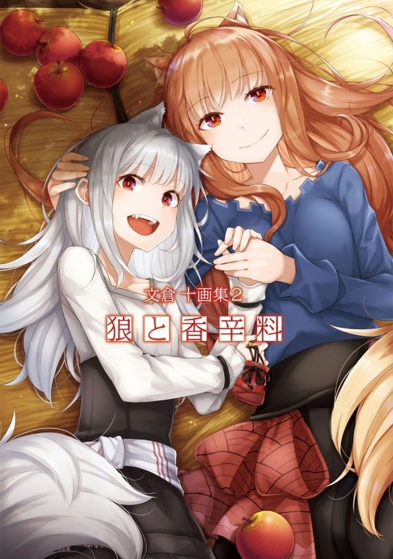 【画集】文倉 十画集2 狼と香辛料