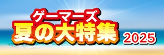 ゲーマーズ夏の大特集