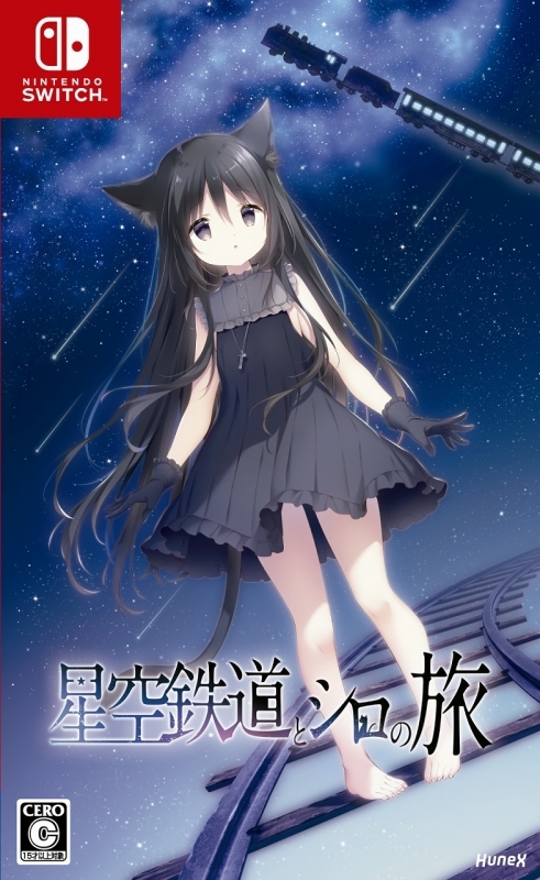 【NS】星空鉄道とシロの旅