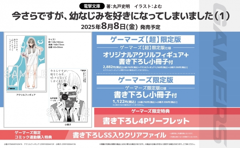 【小説】今さらですが、幼なじみを好きになってしまいました(1) ゲーマーズ【超】限定版【オリジナルアクリルフィギュア+書き下ろし小冊子付】