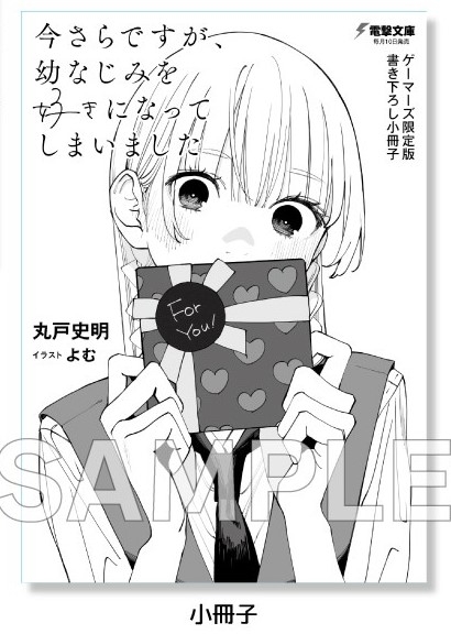 【小説】今さらですが、幼なじみを好きになってしまいました(1) ゲーマーズ【超】限定版【オリジナルアクリルフィギュア+書き下ろし小冊子付】 サブ画像3
