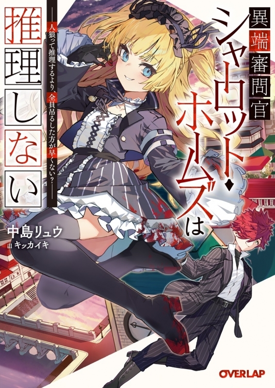 【小説】異端審問官シャーロット・ホームズは推理しない ～人狼って推理するより、全員吊るした方が早くない?～