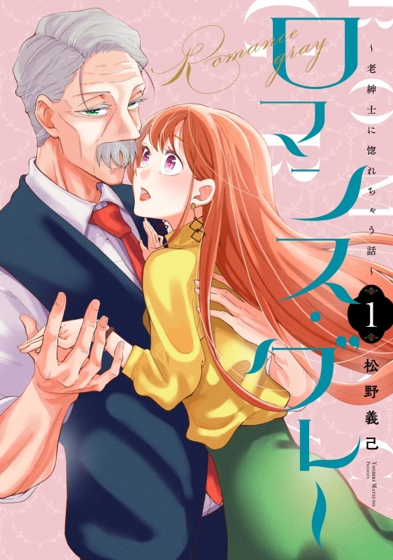 【コミック】ロマンス・グレー ～老紳士に惚れちゃう話～(1)