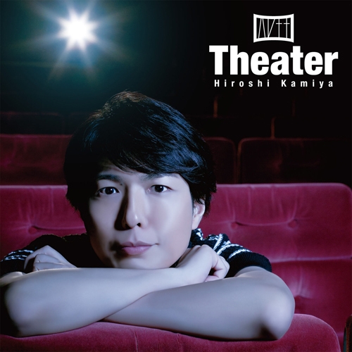 【アルバム】神谷浩史/Theater 通常盤