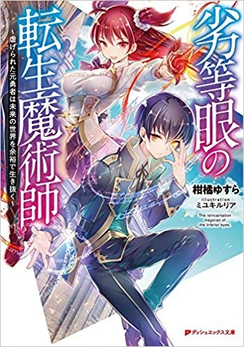 【小説】劣等眼の転生魔術師 ～虐げられた元勇者は未来の世界を余裕で生き抜く～