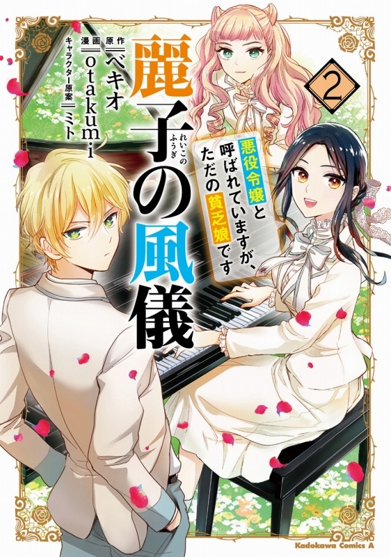 【コミック】麗子の風儀 悪役令嬢と呼ばれていますが、ただの貧乏娘です(2)