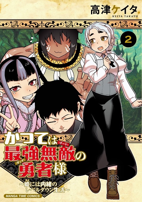 「かつては最強無敵の勇者様　～姫には内緒のレベルダウン生活～」2巻発売記念サイン色紙プレゼントフェア画像