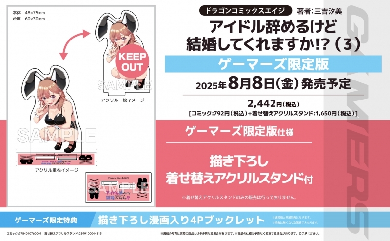 【コミック】アイドル辞めるけど結婚してくれますか!?(3) ゲーマーズ限定版【描き下ろし着せ替えアクリルスタンド付】
