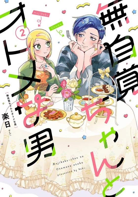 【コミック】無自覚ちゃんとオトメな男(2)