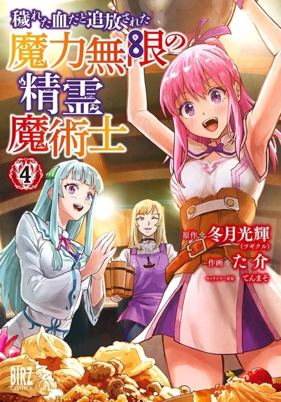 【コミック】穢れた血だと追放された魔力無限の精霊魔術士(4)