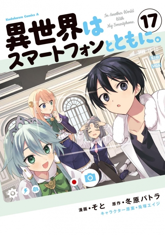【コミック】異世界はスマートフォンとともに。(17)