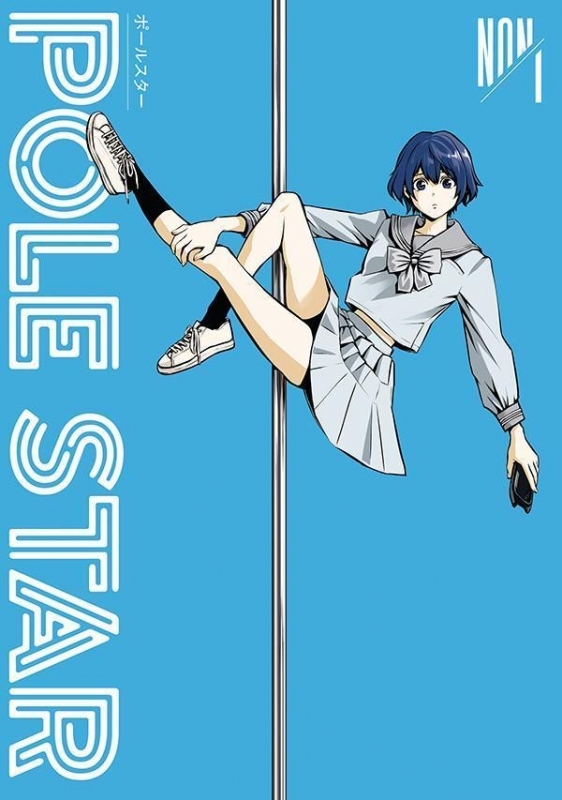 【コミック】POLE STAR(1)