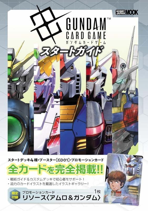 【ムック】ガンダムカードゲーム スタートガイド