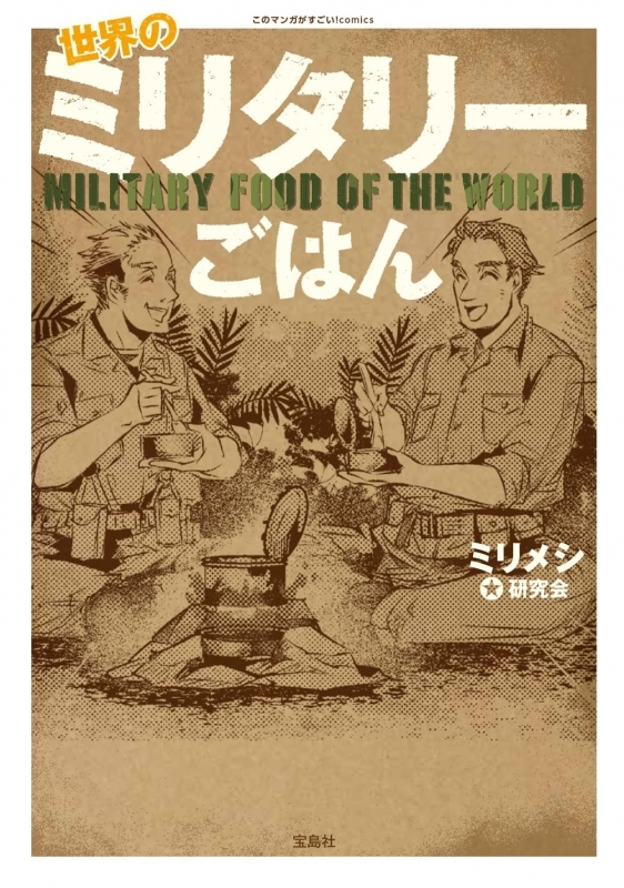 【コミック】世界のミリタリーごはん