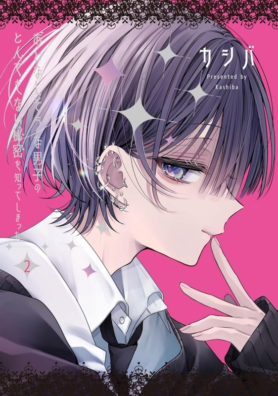 【コミック】おとなしそうな男子のとんでもない秘密を知ってしまった(2)