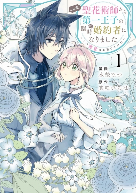 【コミック】この度、聖花術師から第一王子の臨時(?)婚約者になりました～この溺愛は必要ですか!?～(1)