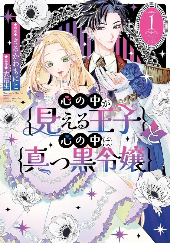 【コミック】心の中が見える王子と心の中は真っ黒令嬢(1)