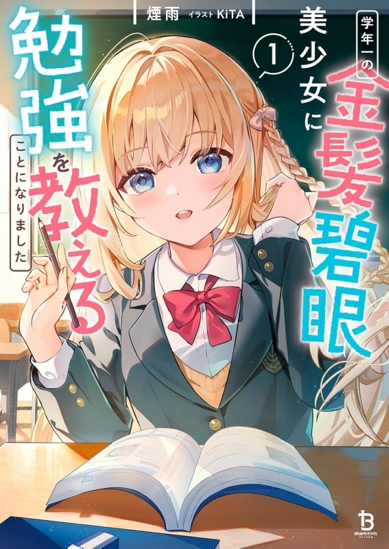 【小説】学年一の金髪碧眼美少女に勉強を教えることになりました(1)