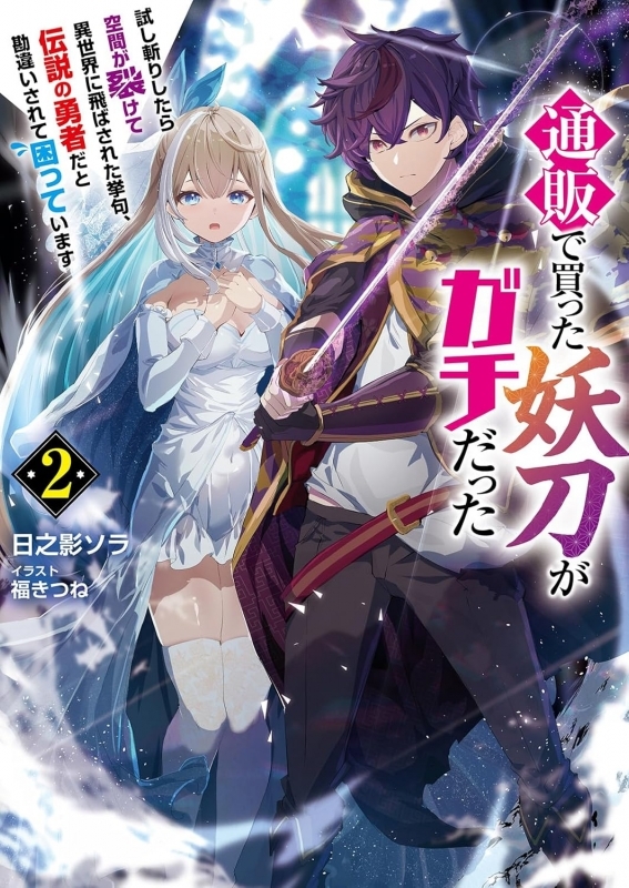【小説】通販で買った妖刀がガチだった ～試し斬りしたら空間が裂けて異世界に飛ばされた挙句、伝説の勇者だと勘違いされて困っています～(2)