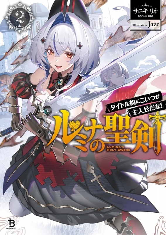 【小説】ルミナの聖剣 ～タイトル的にこいつが主人公だな!～(2)
