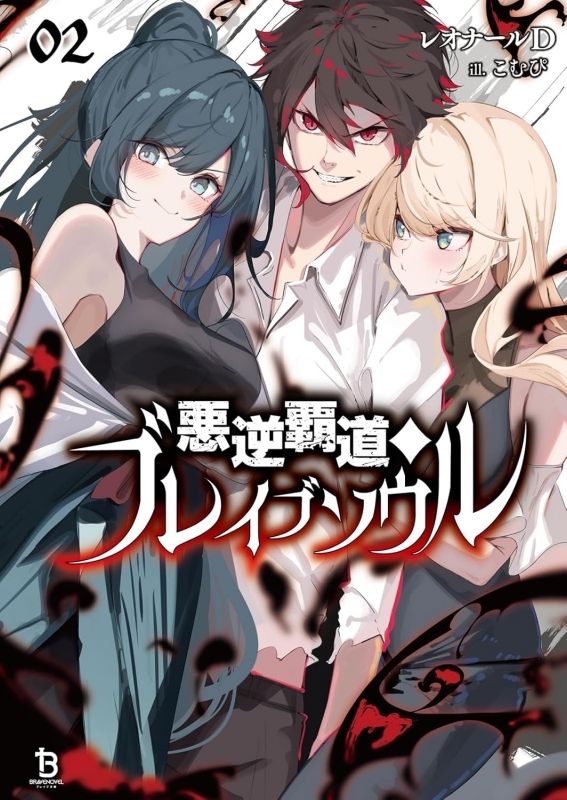 【小説】悪逆覇道のブレイブソウル(2)