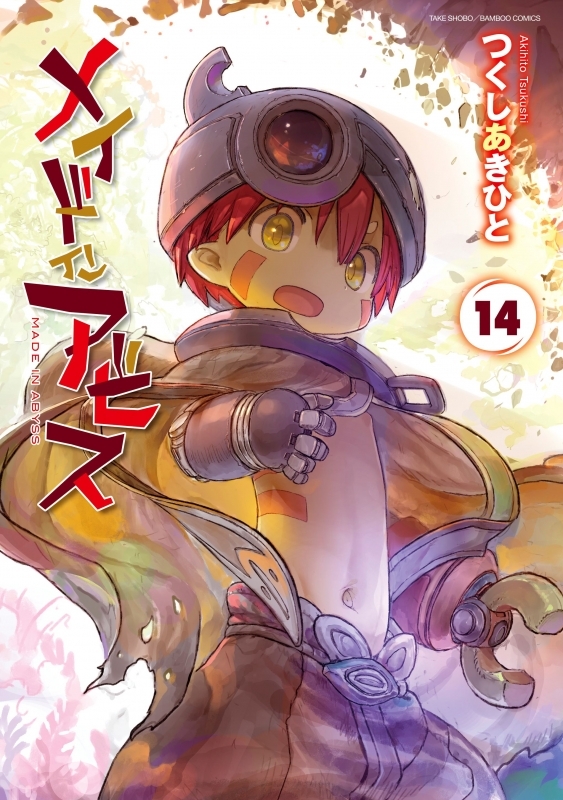 【コミック】メイドインアビス(14)