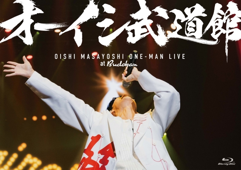 【Blu-ray】オーイシ武道館 ～オーイシマサヨシ ワンマンライブ at 日本武道館～