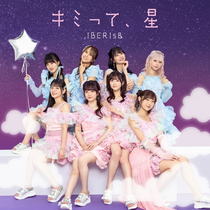 【マキシシングル】「キミって、星」/IBERIs&