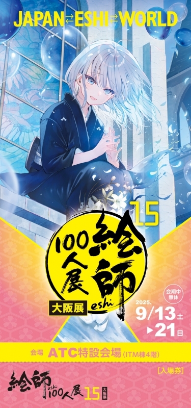 【チケット】「絵師100人展15 大阪」前売り券 1.はねこと≪透明な参列≫