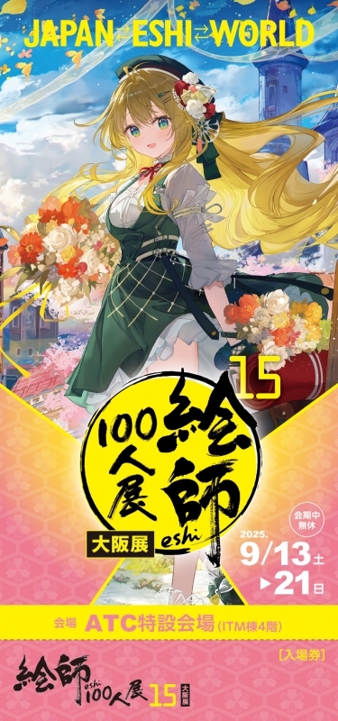【チケット】「絵師100人展15 大阪」前売り券 2.ふーみ≪晴天、少女の門出と祝福の花々≫