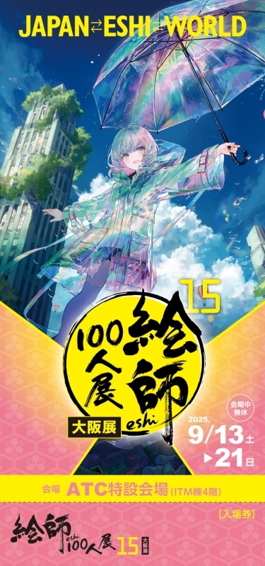 【チケット】「絵師100人展15 大阪」前売り券 3.藤ちょこ≪旅路、晴れ間≫