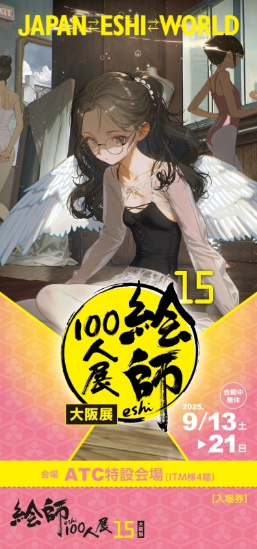 【チケット】「絵師100人展15 大阪」前売り券 4.LOWRISE≪パ・ド・ブレ≫