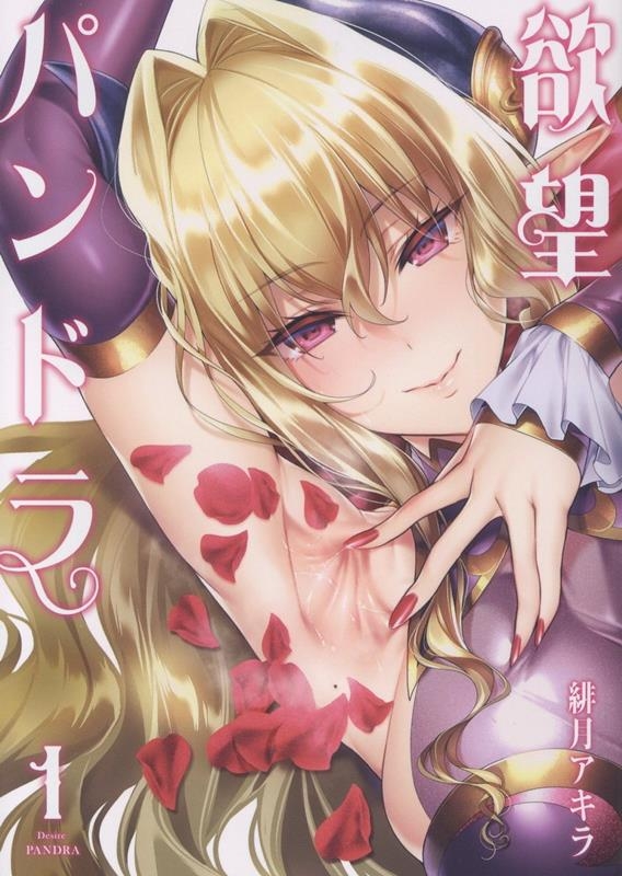 【コミック】欲望パンドラ(1)