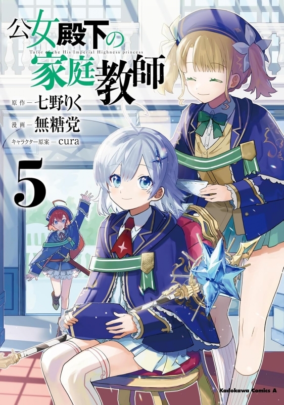 【コミック】公女殿下の家庭教師(5)