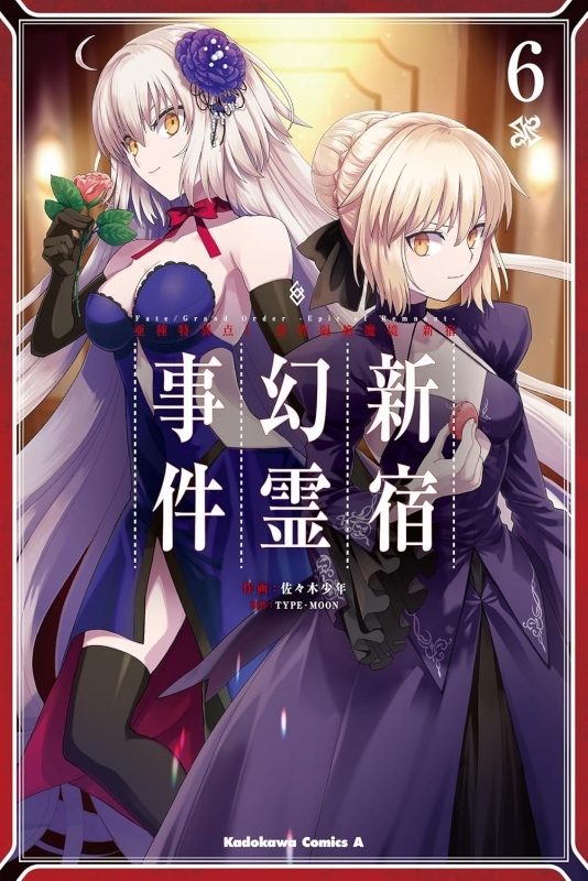 【コミック】Fate/Grand Order -Epic of Remnant- 亜種特異点I 悪性隔絶魔境 新宿 新宿幻霊事件(6)