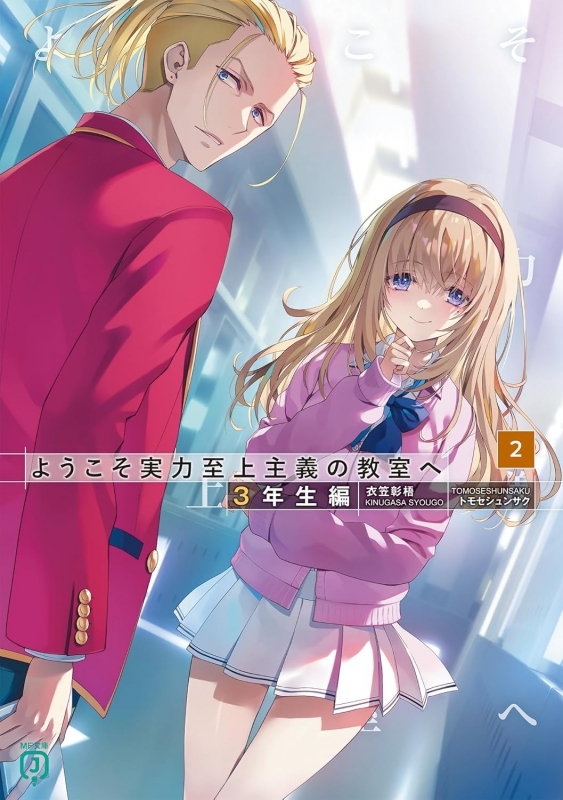 【小説】ようこそ実力至上主義の教室へ 3年生編(2)