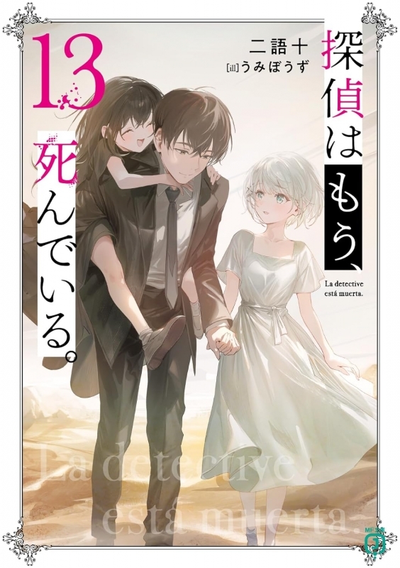 【小説】探偵はもう、死んでいる。(13)