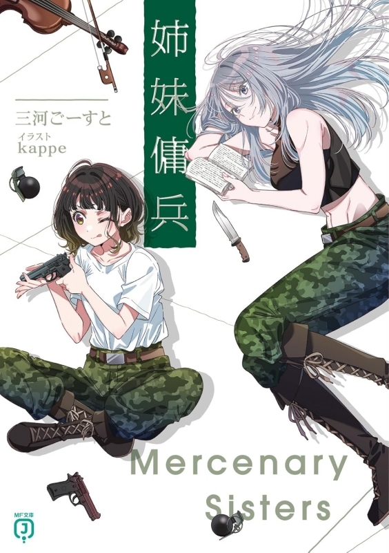 【小説】姉妹傭兵
