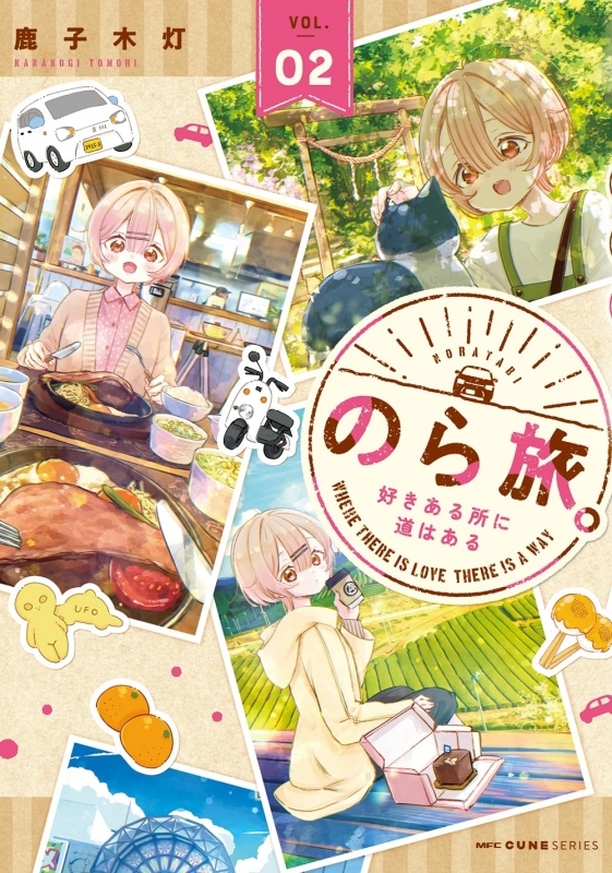 【コミック】のら旅。 好きある所に道はある(2)
